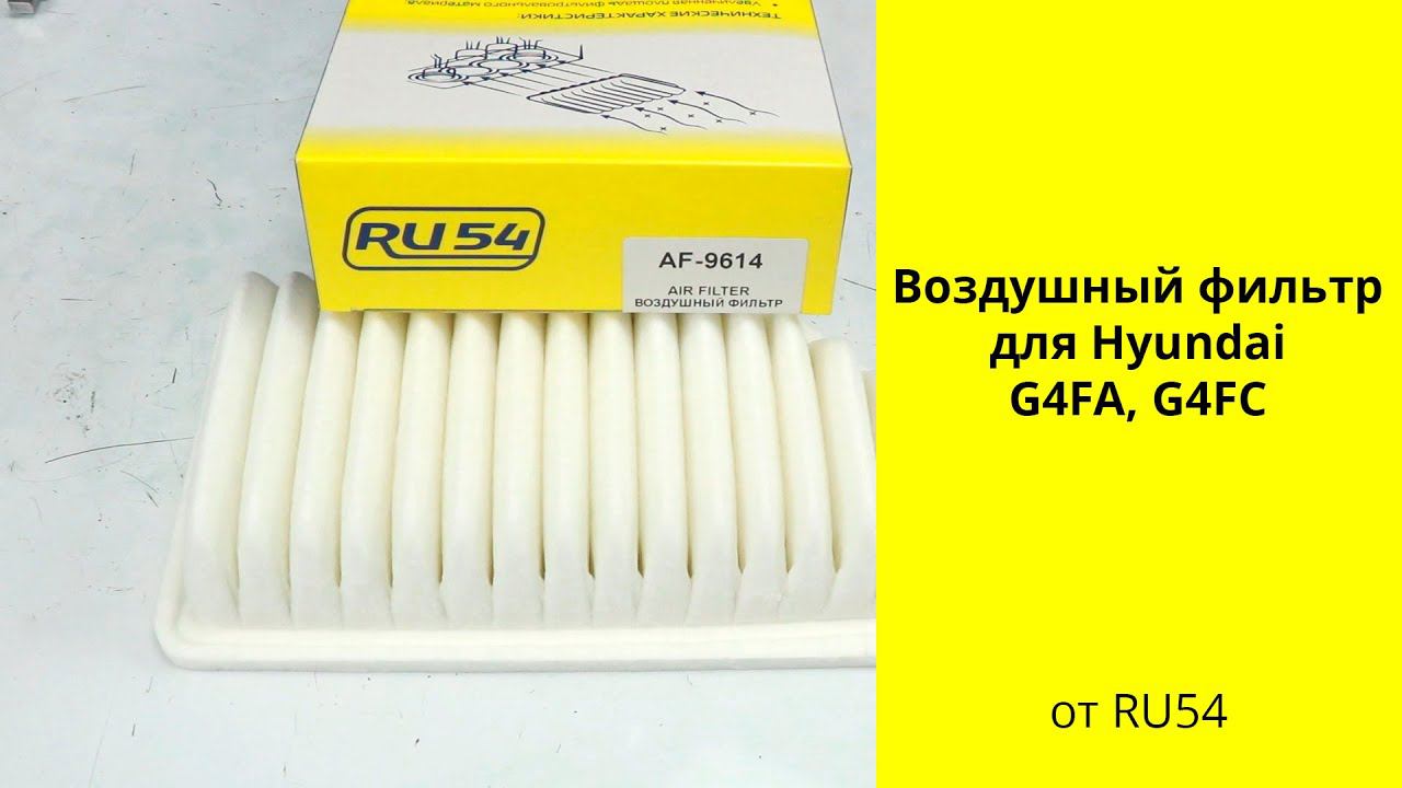 G4FA (1.4L), G4FC (1.6L) Hyundai, Kia воздушный фильтр AF9614 RU54 смотреть онлайн