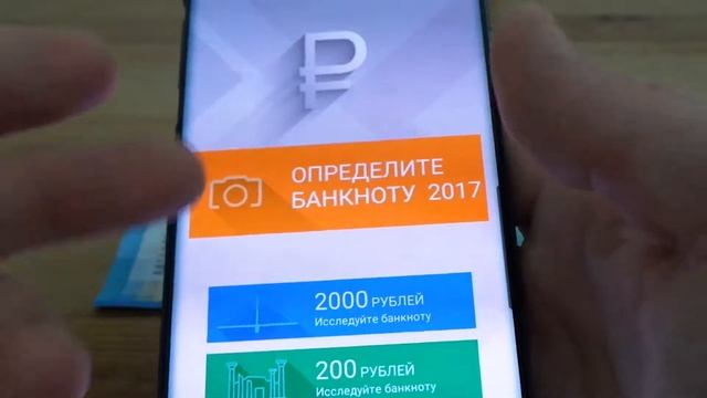 Мобильное приложение от Гознак для определения подлинности банкнот 2000 и 200 рублей банка России смотреть онлайн