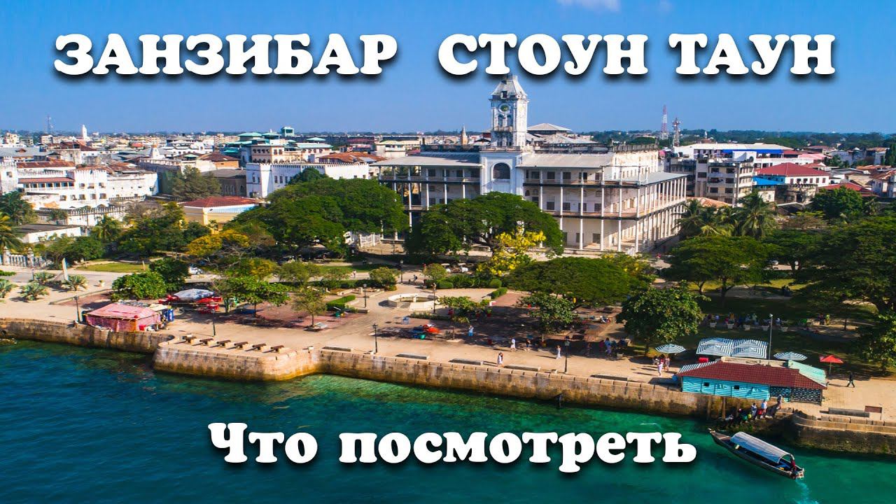 ЗАНЗИБАР ЧТО ПОСМОТРЕТЬ Стоун Таун смотреть онлайн