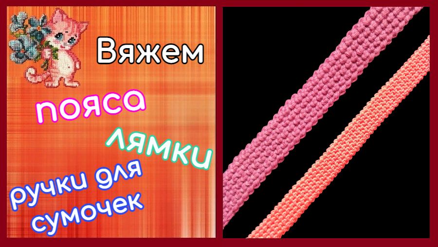 Как просто связать пояс, лямки, ручки для сумок и рюкзаков смотреть онлайн