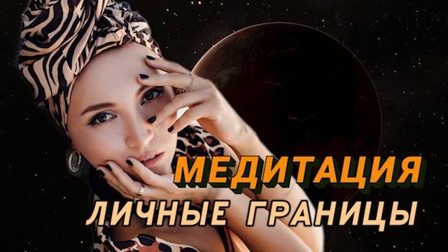 МЕДИТАЦИЯ "ЛИЧНЫЕ ГРАНИЦЫ" смотреть онлайн