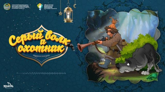 Серый волк и охотник (Болалик кунларимда) смотреть онлайн