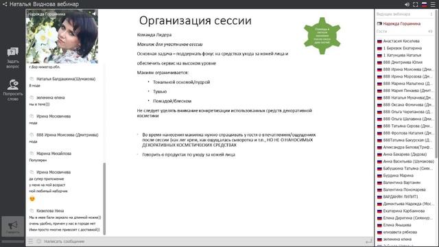 Горшенина Надежда. Сессия по уходу за лицом, как инструмент рекрутинга и увеличения ТО смотреть онлайн