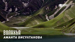 Аманта Бисултанова - Волахьа | KAVKAZ MUSIC CHECHNYA