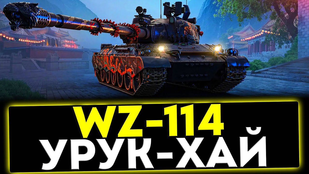 ✅ WZ-114 - УРУК-ХАЙ! ОБЗОР ТАНКА! МИР ТАНКОВ смотреть онлайн