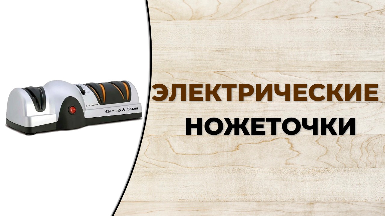 Лучшие электрические точилки для ножей смотреть онлайн