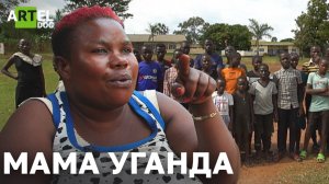 Мама Уганда