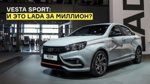 Lada Vesta Sport: 145 сил, низкая посадка, обвес и красный салон