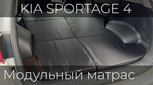 Спальное место в Kia Sportage (4 поколение с 2015 по 2022 г.в.)