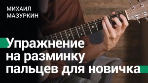 Упражнение на разминку пальцев левой руки для гитариста-новичка