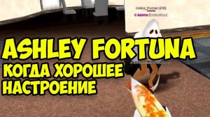 Ashley_Fortuna Когда хорошее настроение и хочется по танцевать )) #fortuna #nikolas_king аризона рп