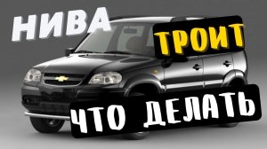 Нива Шевроле дёргается при разгоне. Что делать!