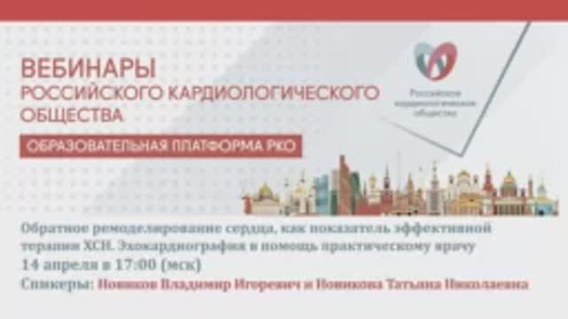 Обратное ремоделирование сердца как показатель эффективной терапии ХСН. смотреть онлайн