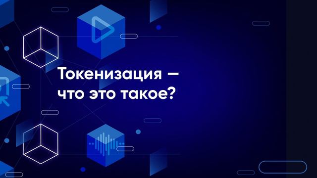 Подкаст ЦАБ: Токенизация что это такое? смотреть онлайн