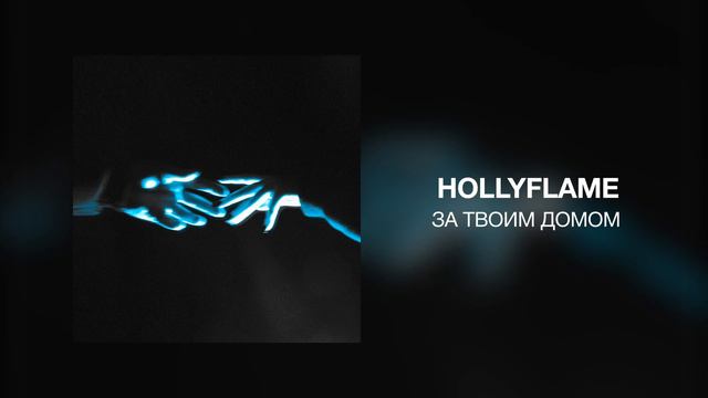 HOLLYFLAME - За твоим домом