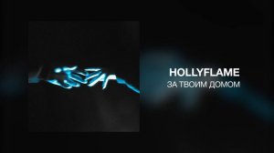 HOLLYFLAME - За твоим домом