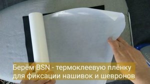 Изготовление нашивки с использованием термоклеевой плёнки BSN. #1
