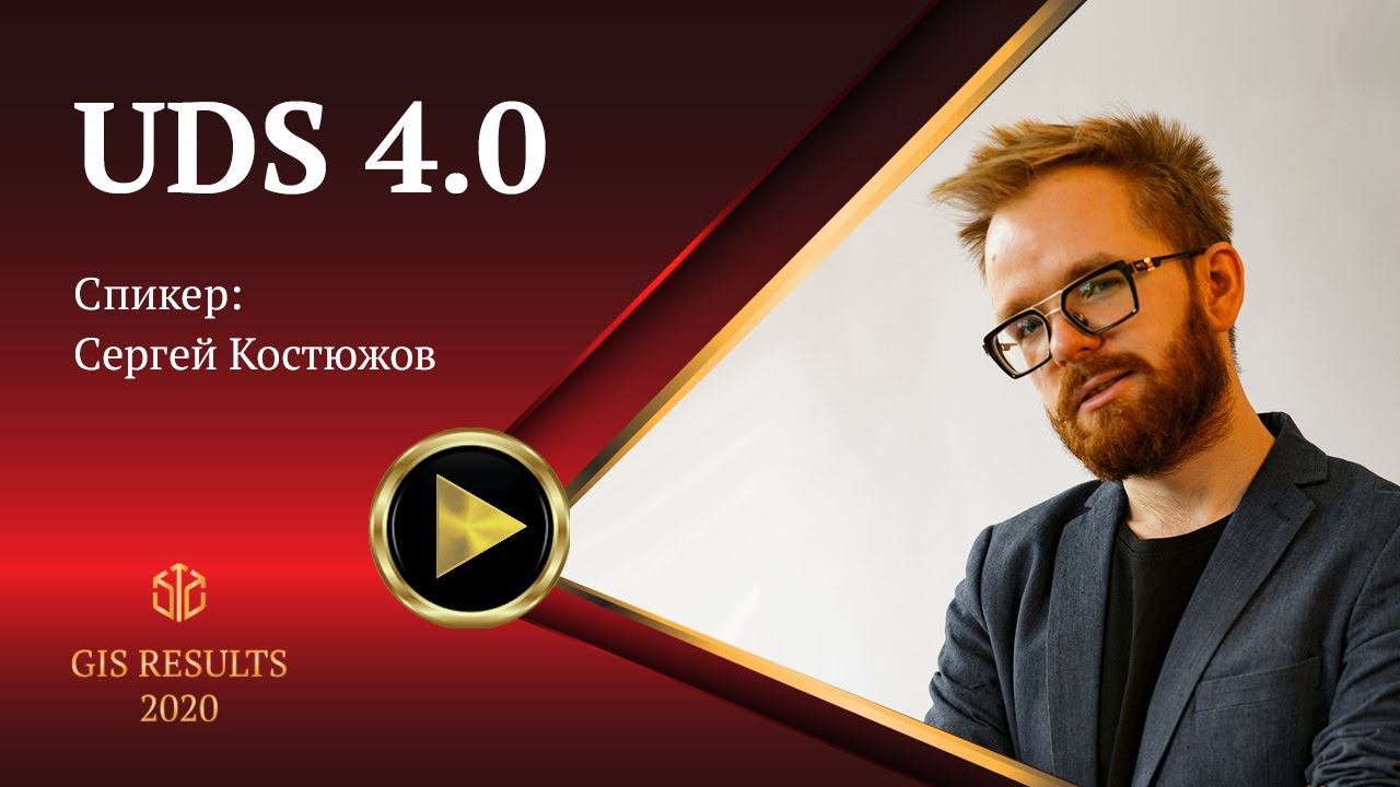 Сергей Костюжов | UDS 4.0 смотреть онлайн