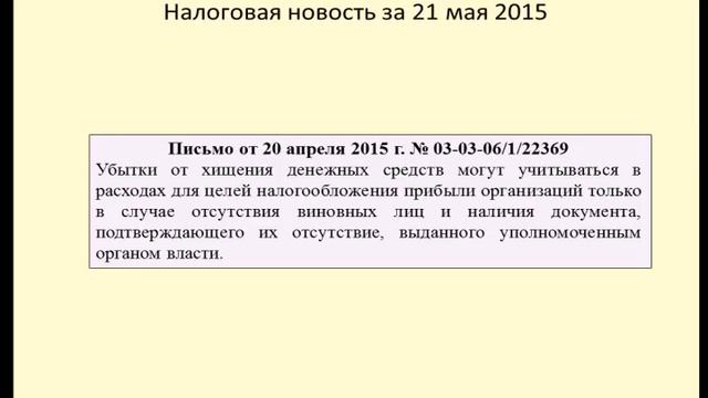21052015 Налоговая новость об учете убытков смотреть онлайн