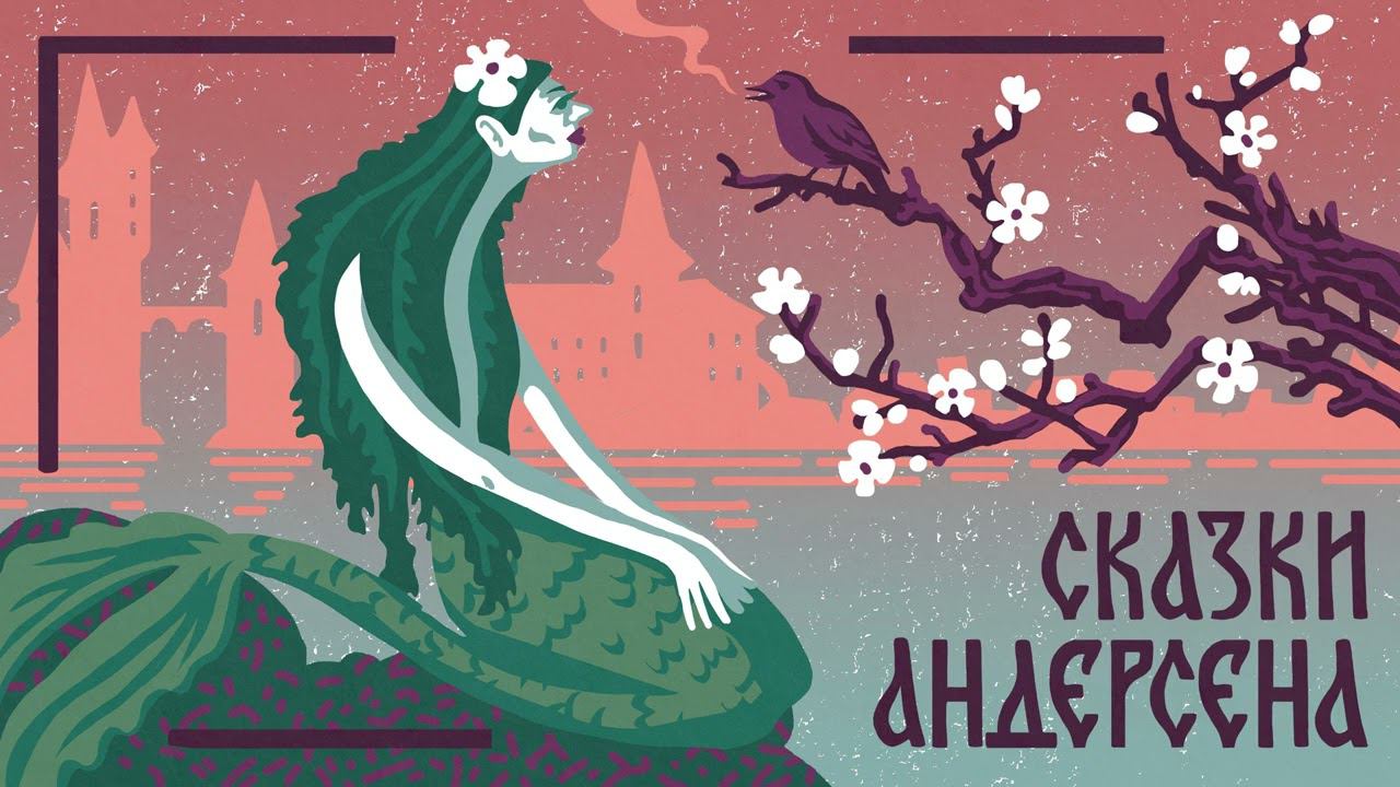 Г.Х. АНДЕРСЕН. ДЮЙМОВОЧКА. АУДИОКНИГИ РЕКСКВЕР смотреть онлайн