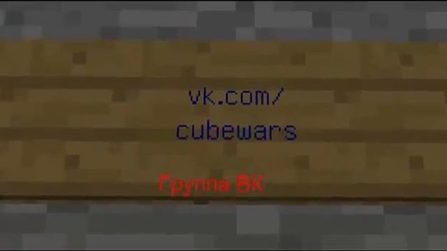 Краткое Обучение игры на сервер Cube Wars смотреть онлайн