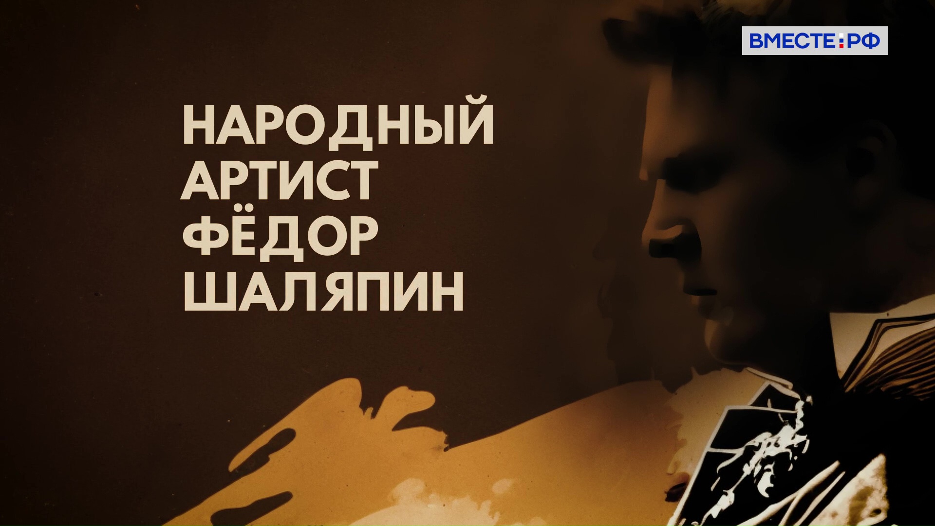 Народный артист Федор Шаляпин. Люди РФ смотреть онлайн