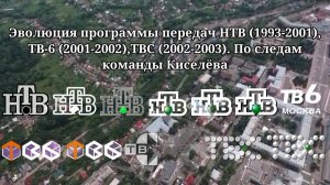 Эволюция программы передач | 4 выпуск | НТВ/ТВ-6/ТВС. По следам команды Киселёва