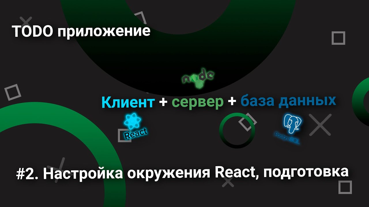 Todo приложение/клиент+сервер+база данных/#2. Настройка окружения React, подготовка иконок. смотреть онлайн