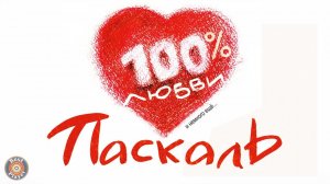Паскаль - 100% любви (Альбом 2003) | Русская музыка