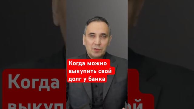 Как выкупить свой долг у банка? #долги #банки смотреть онлайн