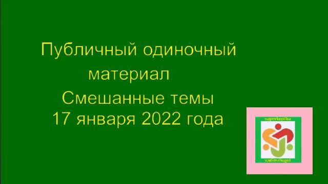 Публичный одиночный материал 2022 01 17 смотреть онлайн