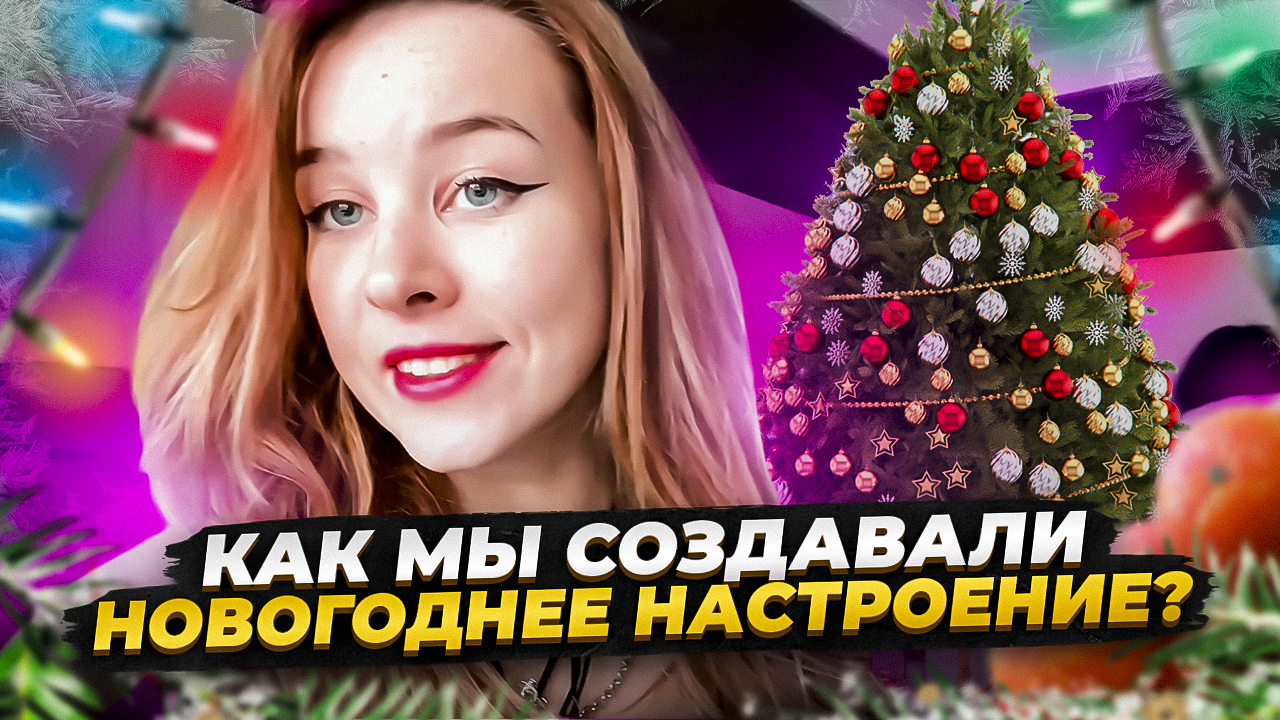 КАК МЫ СОЗДАВАЛИ НОВОГОДНЕЕ НАСТРОЕНИЕ? УЕХАЛИ С ПОДРУГОЙ ГОТОВИТЬСЯ К НОВОМУ ГОДУ? смотреть онлайн