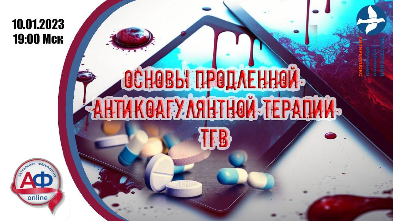 Основы продленной антикоагулянтной терапии ТГВ (врачебная версия) смотреть онлайн