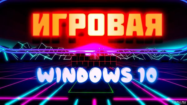 Игровая Windows 10 Без лишнего + Запись на флеш и Установка