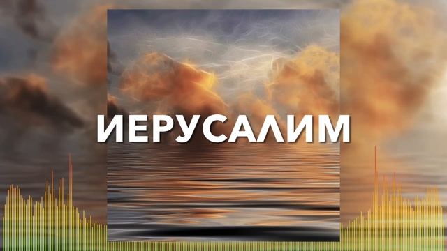 Христианские Песни - Иерусалим - Новый Иерусалим смотреть онлайн