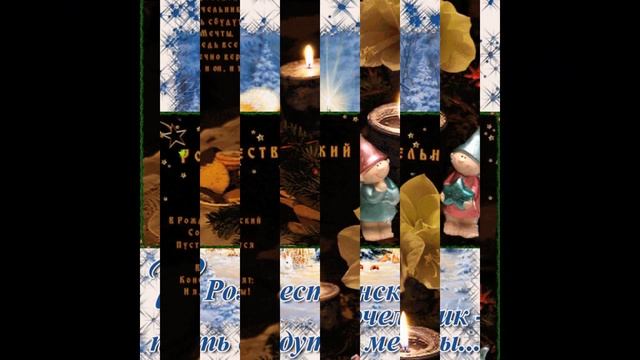 С РОЖДЕСТВЕНСКИМ СОЧЕЛЬНИКОМ ! 6 января Рождественский Сочельник Музыкальная открытка! смотреть онлайн