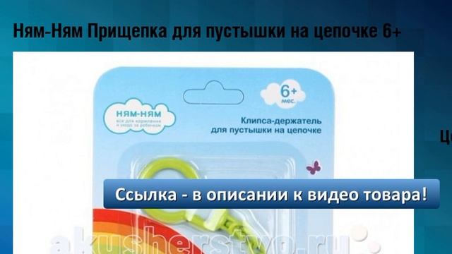 Ням-Ням Прищепка для пустышки на цепочке 6+ смотреть онлайн