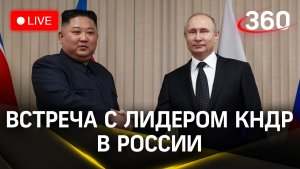 Путин проводит встречу с лидером КНДР Ким Чен Ыном в России | Прямая трансляция