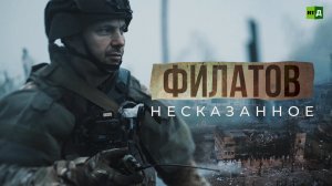 Филатов. Несказанное