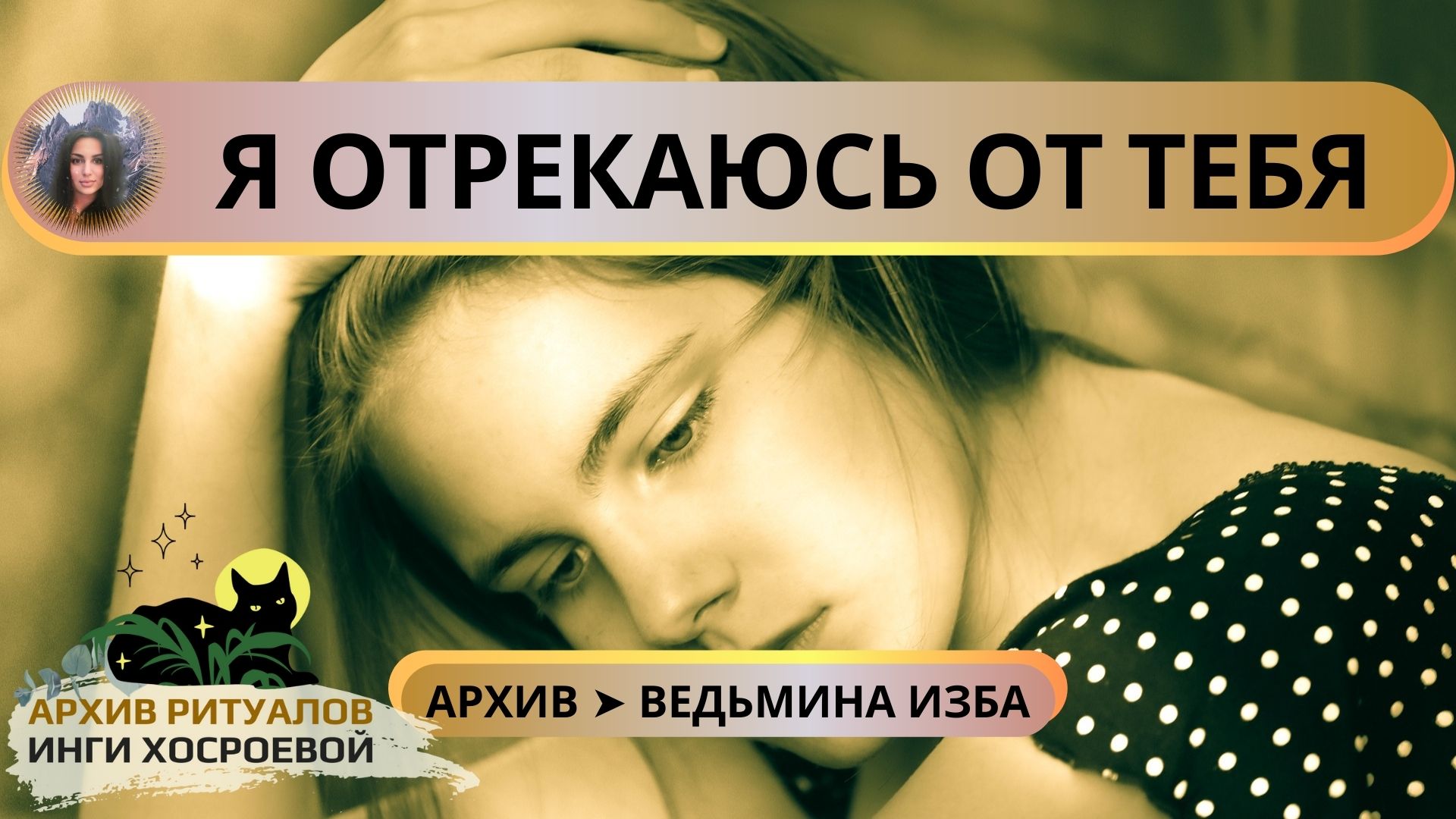 Я ОТРЕКАЮСЬ ОТ ТЕБЯ. ДЛЯ ВСЕХ ➤ ВЕДЬМИНА ИЗБА смотреть онлайн