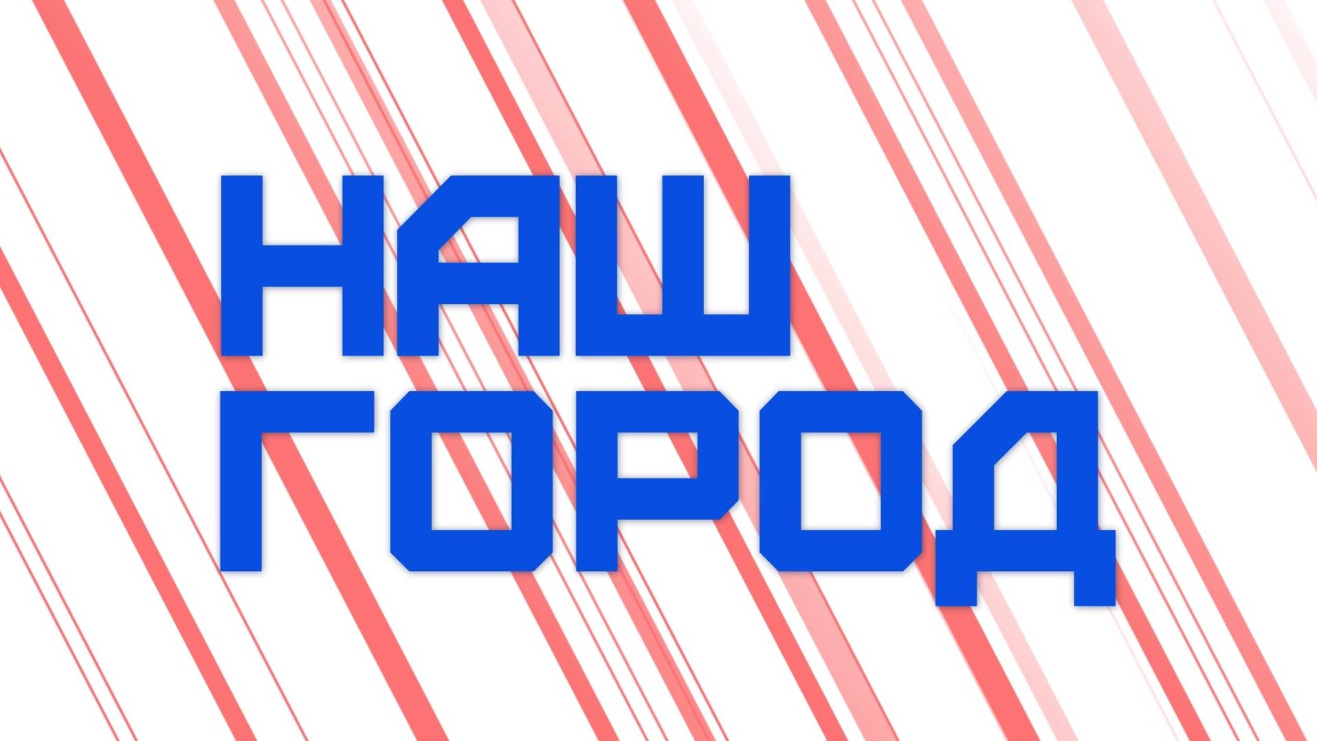 Наш город - эфир с Натальей МАЛЬЦЕВОЙ и Екатериной ОЛТЯНУ. смотреть онлайн