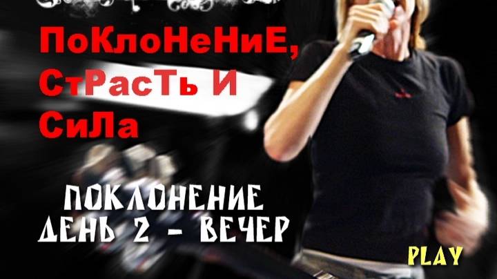 2th Day 11 April 2008, Вечер Конференция "Поклонение, страсть и сила" с  Сюзи и Кармен Ярай