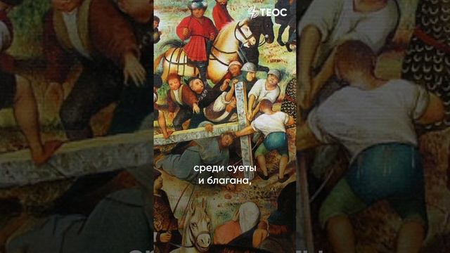 «Путь на Голгофу» - Где Христос? смотреть онлайн