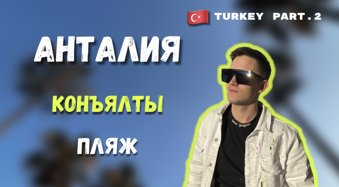 АНТАЛИЯ | ПЛЯЖ КОНЪЯЛТЫ | ЖИЗНЬ В ТУРЦИИ |ПЕРЕЕЗД В ТУРЦИЮ |МЫСЛИ О ПОЕЗДКЕ смотреть онлайн