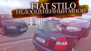 Недооцененный мной Фиат Стило / Fiat Stilo