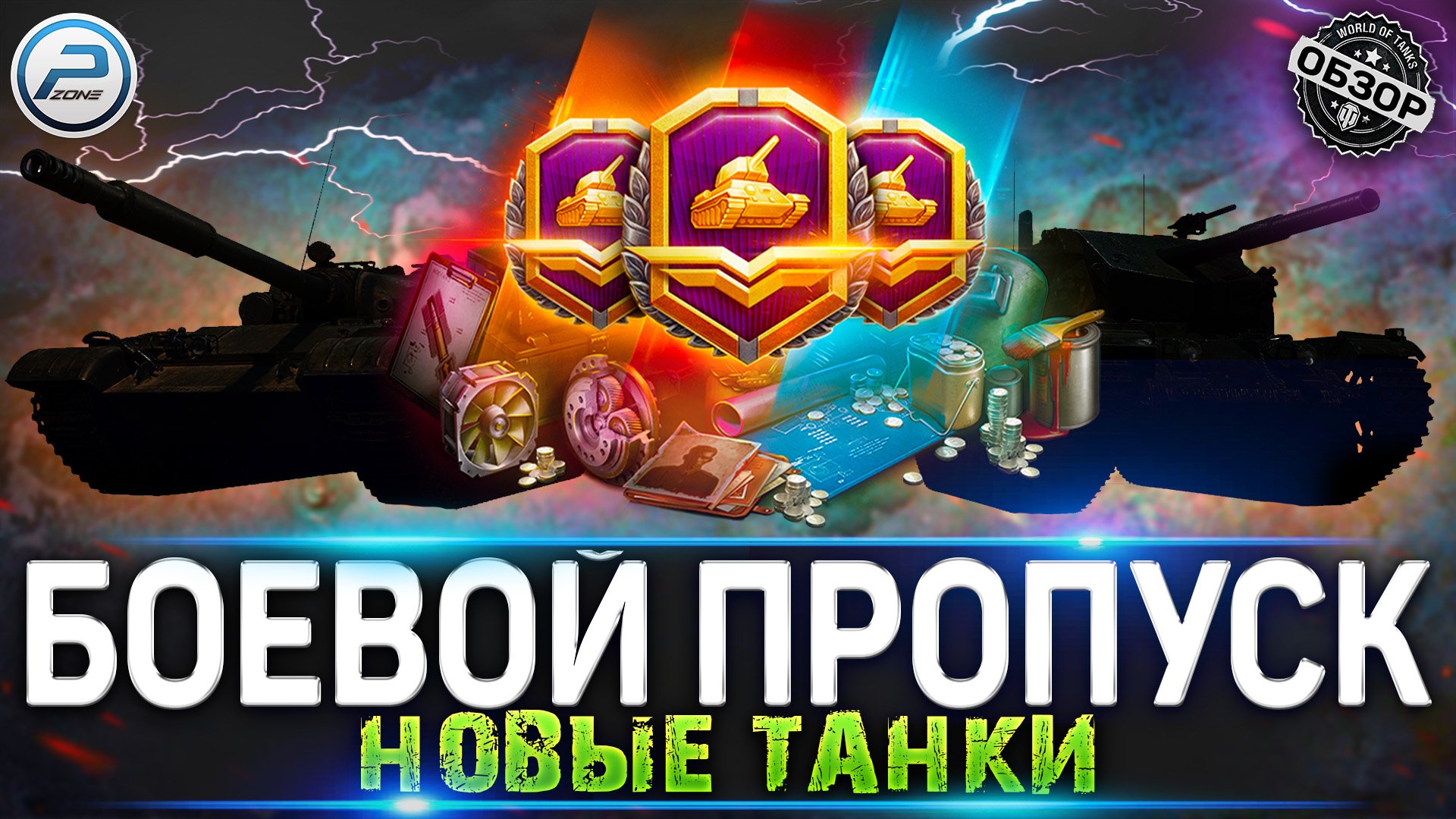 НОВЫЕ ТАНКИ ЗА ЖЕТОНЫ WoT ? БОЕВОЙ ПРОПУСК WORLD OF TANKS смотреть онлайн