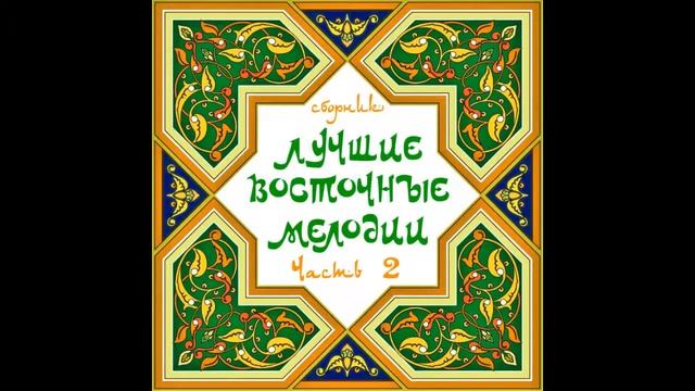 Михаил Мирзабеков - Ари яр смотреть онлайн