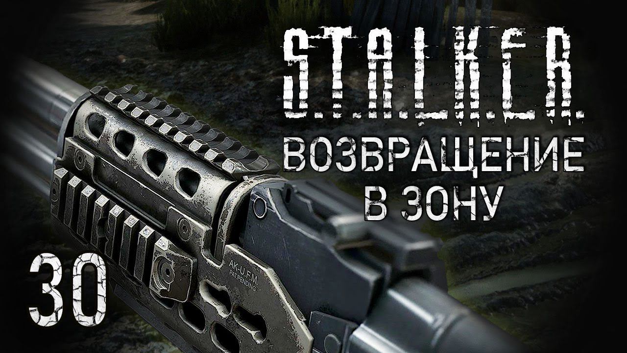 Дела заводские. STALKER - ВОЗВРАЩЕНИЕ В ЗОНУ #30 смотреть онлайн