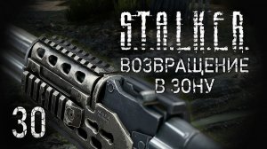 Дела заводские. STALKER - ВОЗВРАЩЕНИЕ В ЗОНУ #30