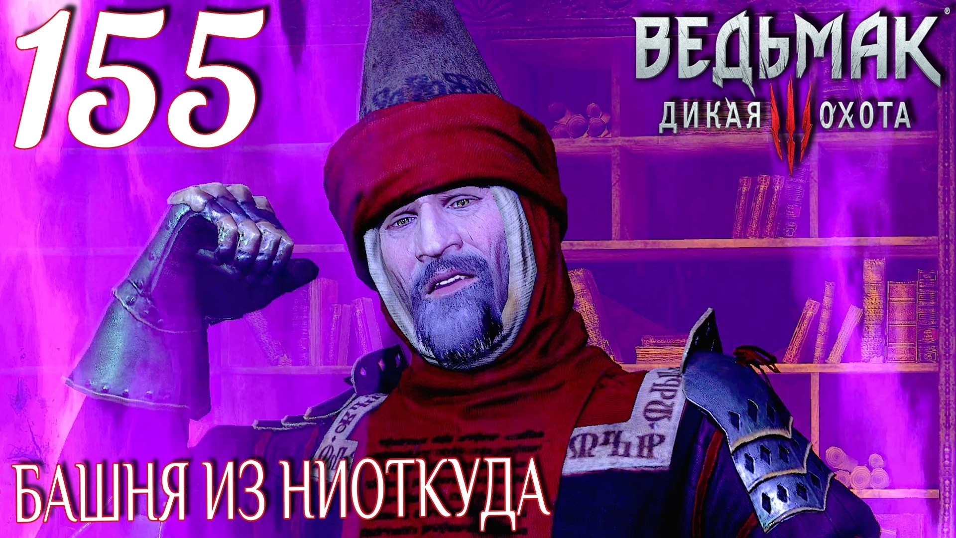 Ведьмак 3: Дикая охота. Прохождение ─ Часть 155: Башня из ниоткуда смотреть онлайн